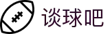 谈球吧 - 体育球迷资讯网站